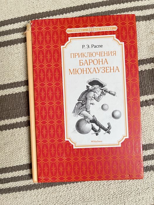 Е. Р. Распутин. Приключения барона Мюнхаузена