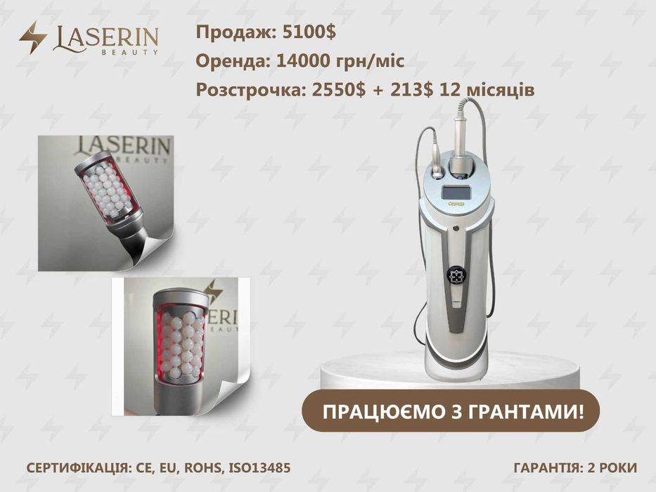 Ендосфера Laserin Endo (є РОЗСТРОЧКА, ОРЕНДА, ГРАНТ)