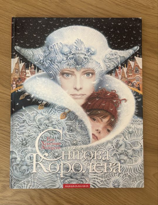 Снігова Королева. Книга українською