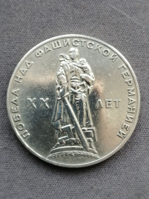 Продам памятную монету «20 лет Победы над фашистской Германией»