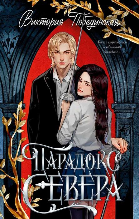 (В наявності) Виктория Побединская - Парадокс Севера