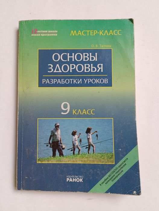 О.В. Таглина. Основы здоровья. 9 класс. Разработки уроков