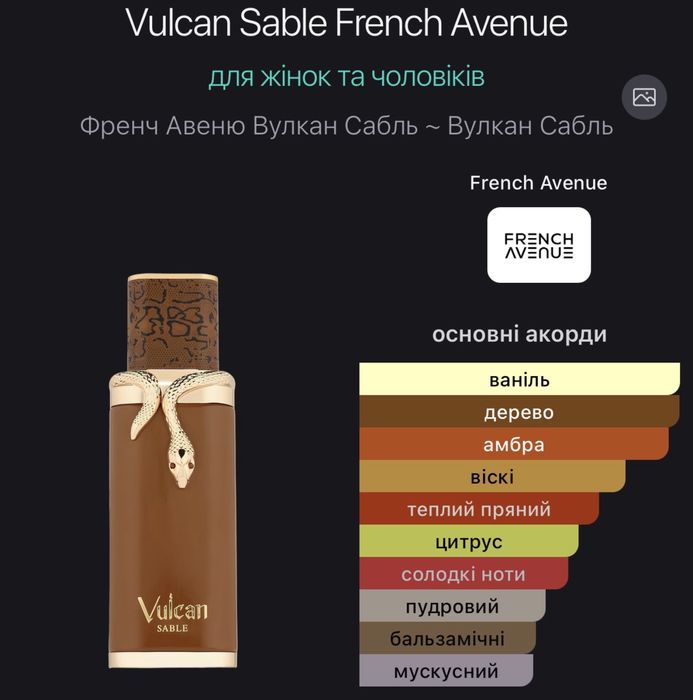 Парфуми Vulcan Sable French Avenue 100мл.(Premium)