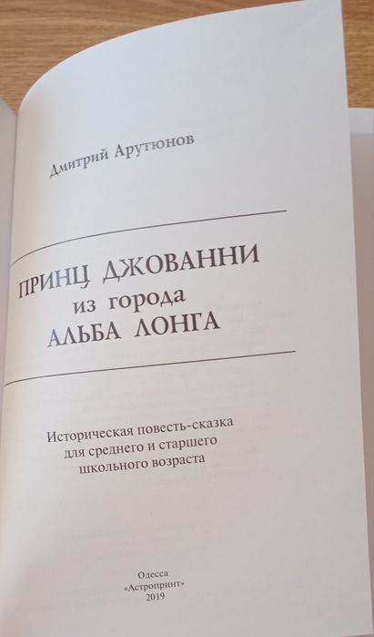 Д. Арутюнов Принц  Джованни из города Альба Лонга.