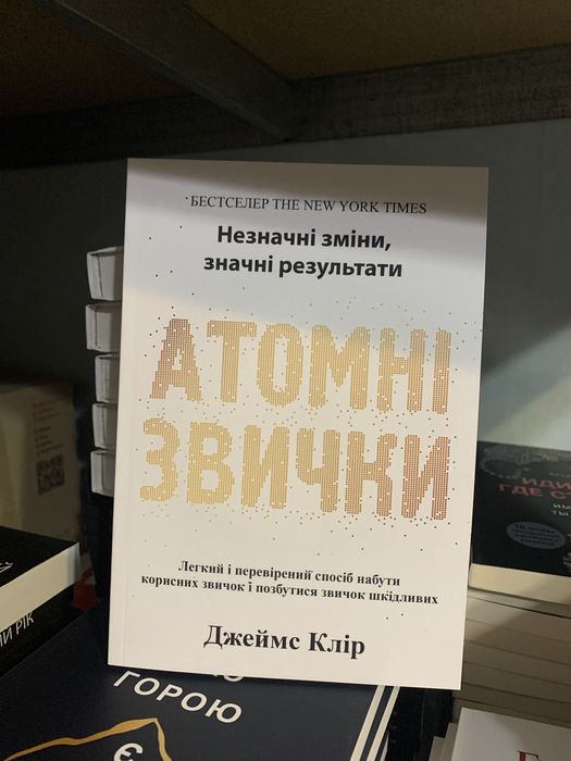 Джеймс Клір Атомні звички укр мова