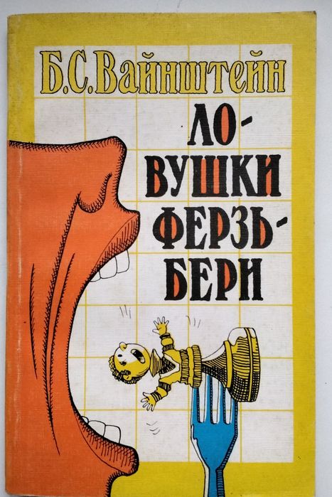 Б.С.Вайнштейн Ловушки Ферзьбери