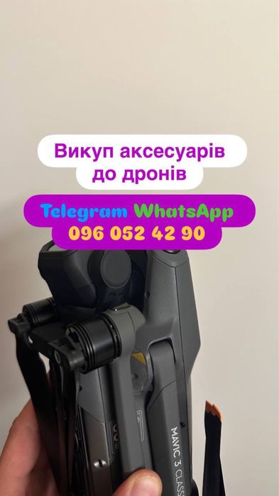 Dji Mavic Викуп дронів та аксесуарів