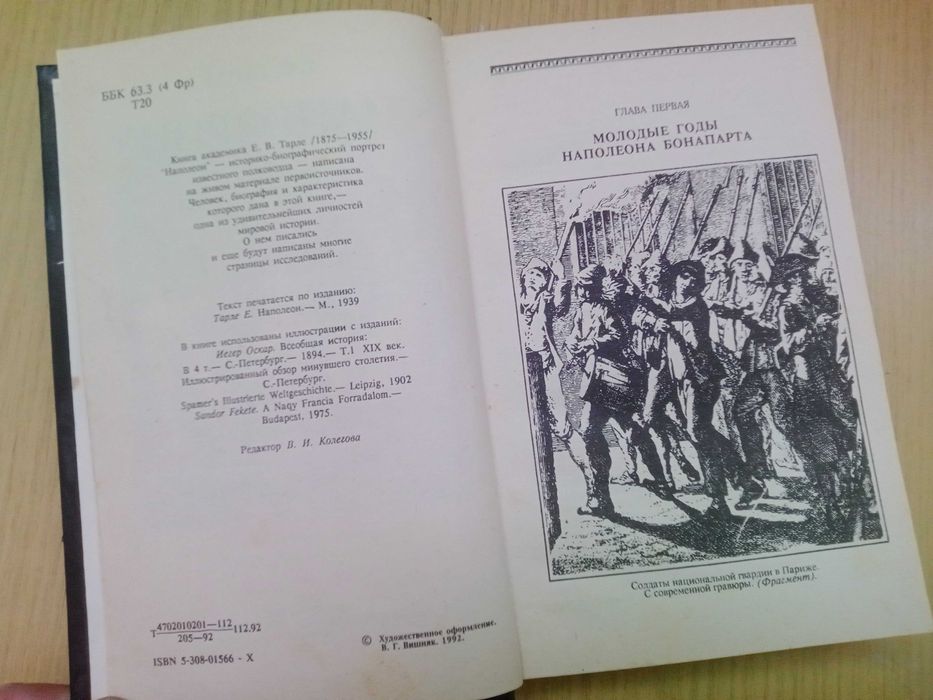 Наполеон. Е. В. Тарле.