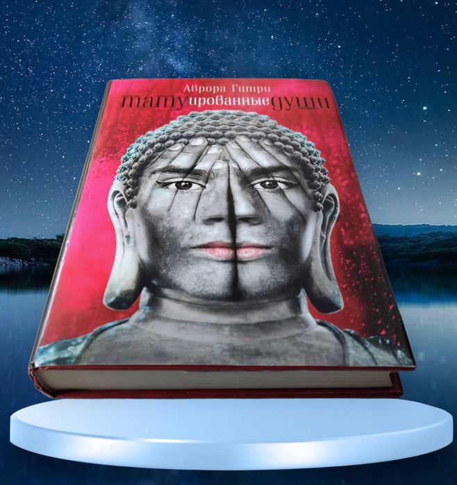 Аврора Гитри. "Татуированные души"