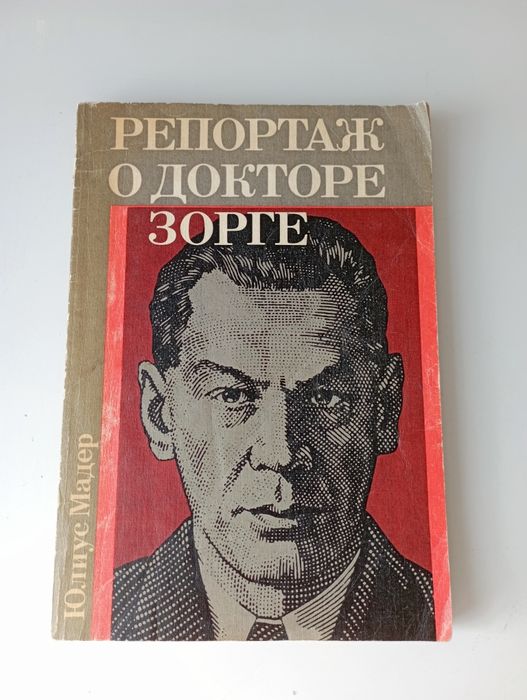 Ю. Мадер. Репортаж о докторе Зорге