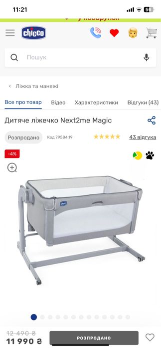 Приставне ліжечко, кроватка chicco next2me Magic