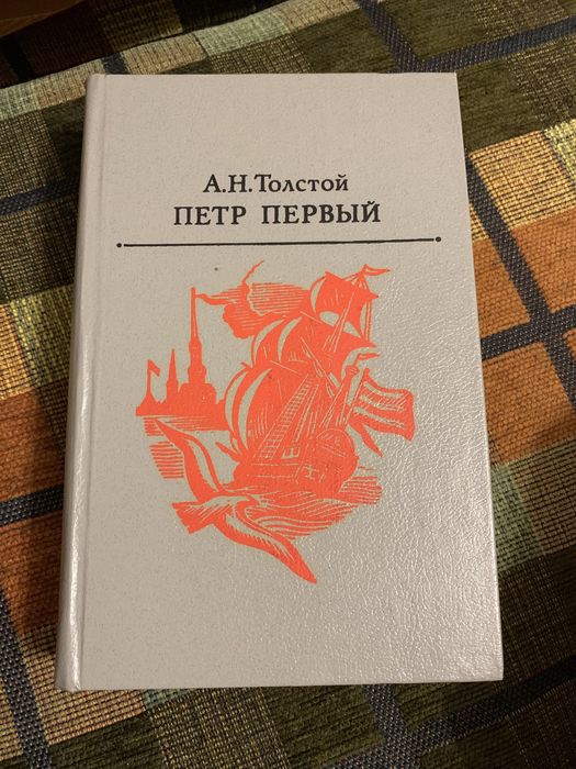 А.Н. Толстой. Петр Первый