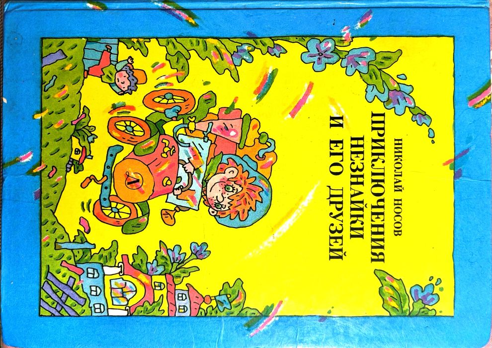 Школьная хрестоматия,Приключения Незнайки,Остров Незнайки,Н.Н.Носов