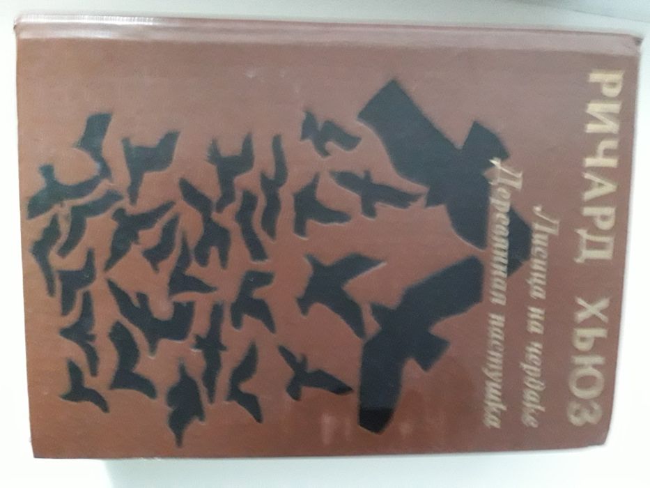 Р. Хьюз. Лисица на чердаке. Деревянная пастушка