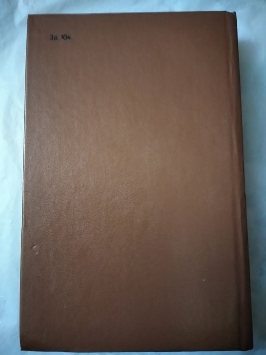 Морис Дрюон "Железный  король",1981 г