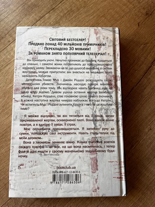 Хірург Тесс Геррітсен
