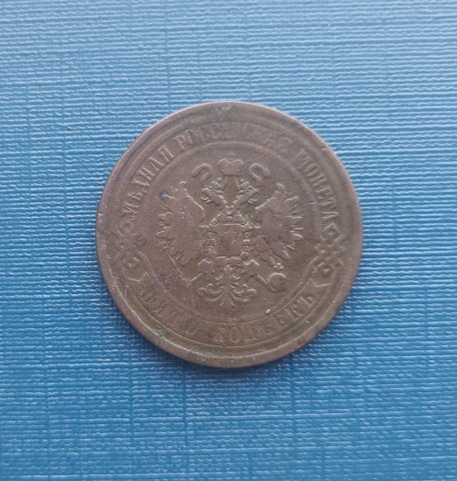 5 копеек 1869 года. Медная царская монета.  Пятак