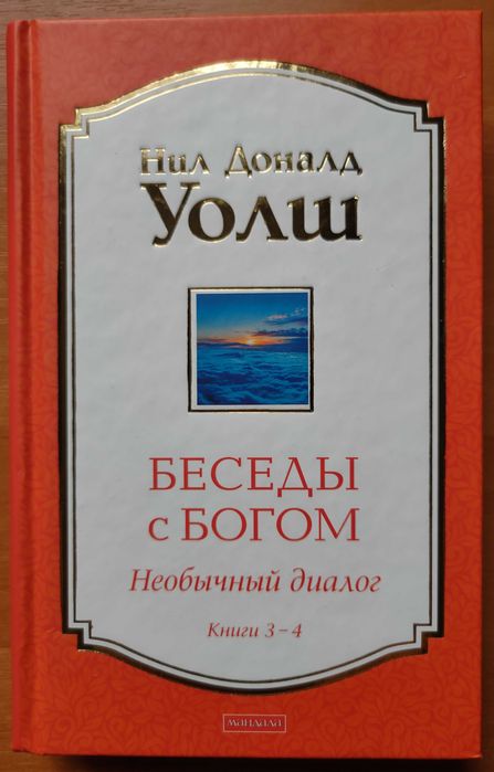 Беседы с Богом. Необычный диалог. Книги 3-4 (тв. переплет)