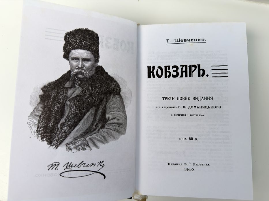 Тарас Шевченко Кобзар 1910 — факсимільне видання 2004, Доманицький
