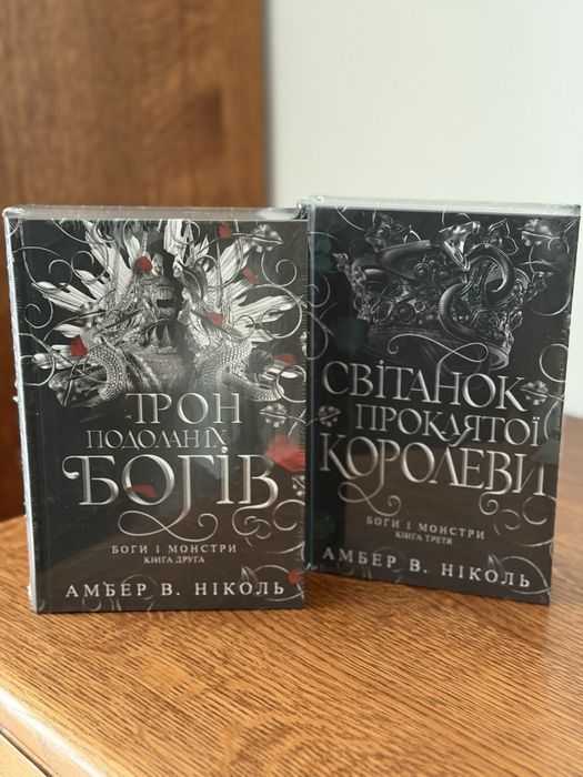Боги і монстри 2 і 3 книга