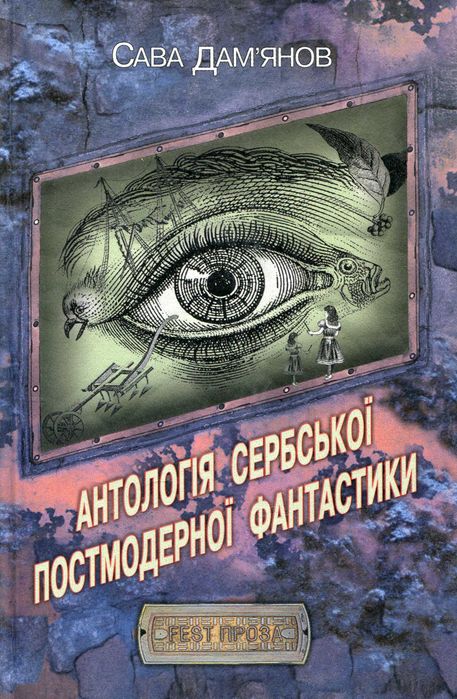 Антологія Сербської постмодерної фантастики - Сава Дам'янов