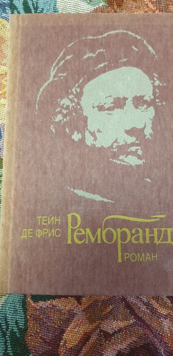 Т. де Фрис. Рембрандт