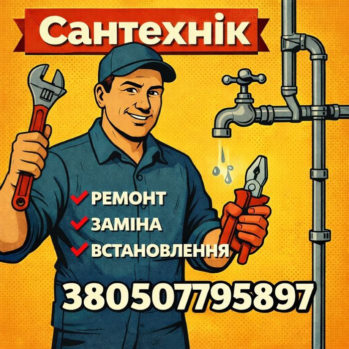 Сантехніка. Монтаж і заміна сантехнічного обладнання.