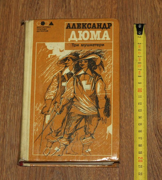 А. Дюма. Три мушкетери