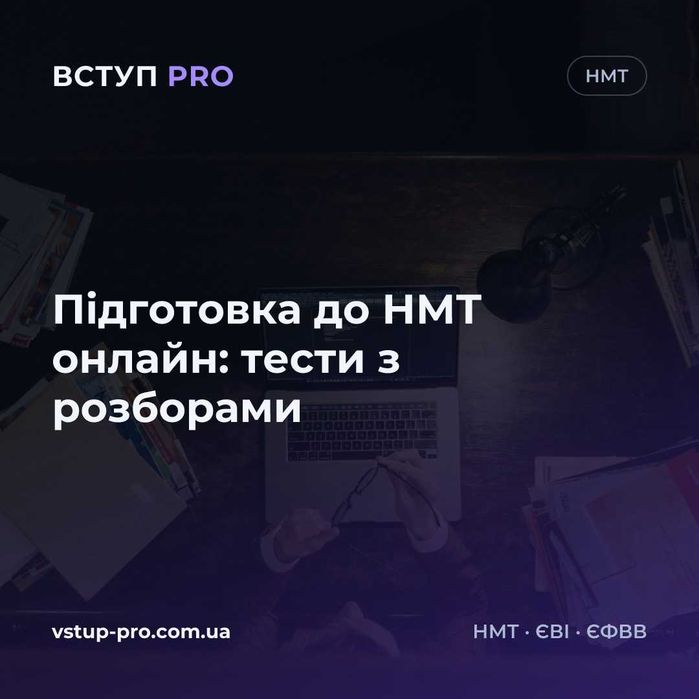 Підготовка до НМТ 2027 онлайн: тести з розборами, 20 предметів
