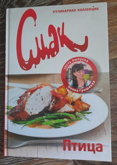 Нонна Гришаева. Кулинарная коллекция ПТИЦА. Серия СМАК. Гостья