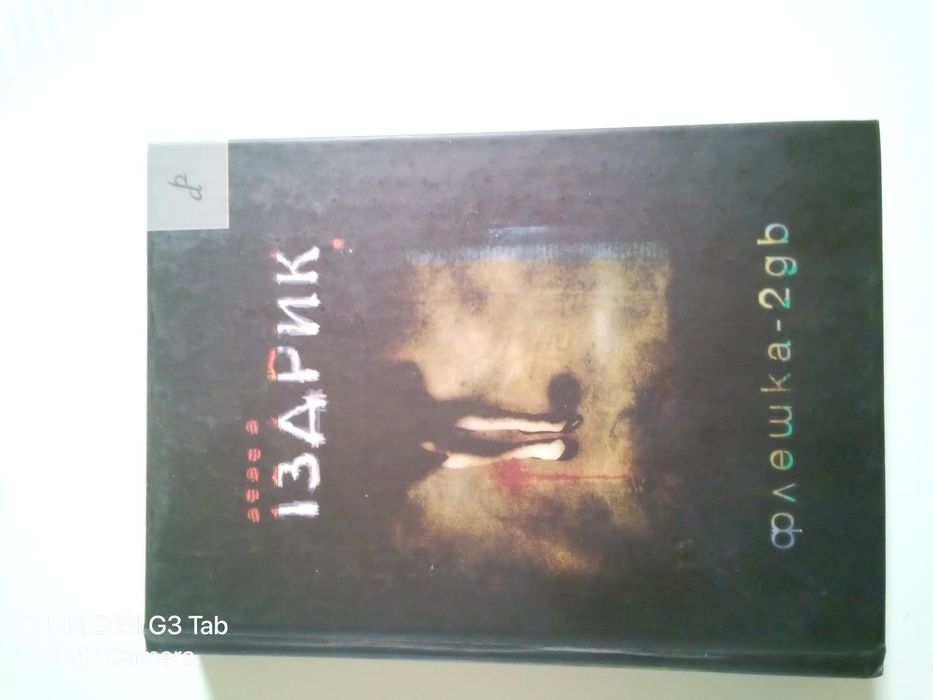 Юрко іздрик флешка-2GB