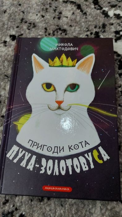 Микола Михайлович. Пригоди кота пуха-золотовуса.