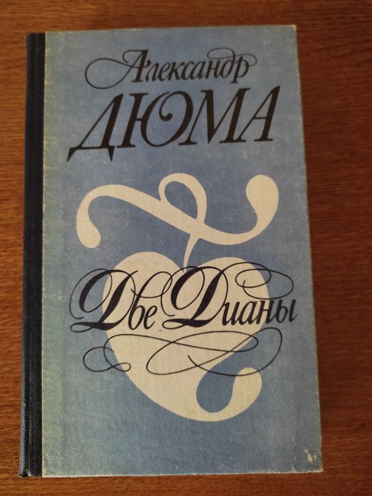 А. Дюма. Две Дианы