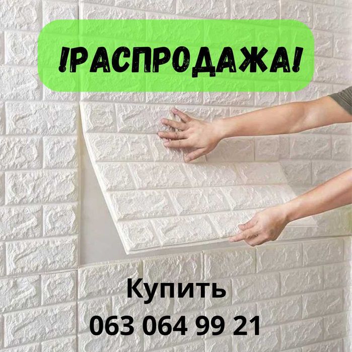 АКЦІЯ! Самоклеющиеся 3Д Панели Біла цегла Матова 3, 5, 7 мм, 3D панелі