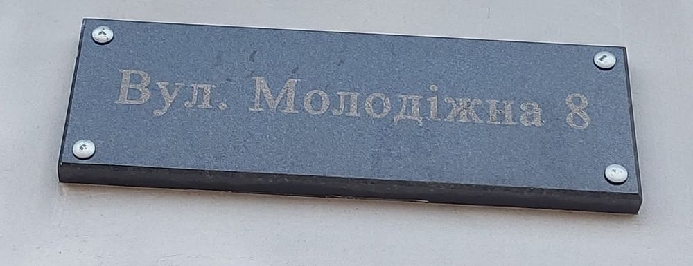 Адресні таблички