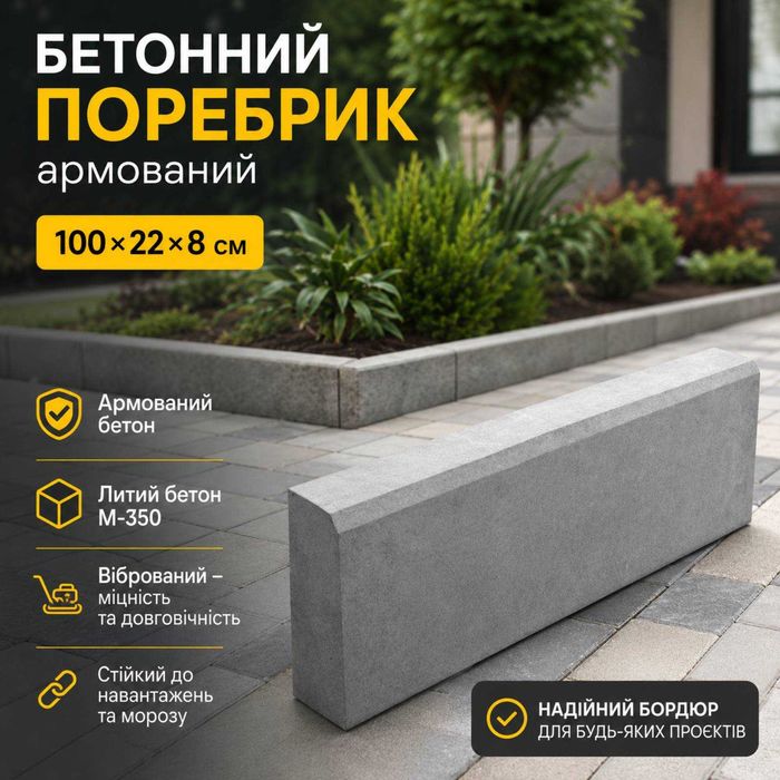 Поребрик бетонний армований довжина 1 м. Бордюр газонний. Баласт під сонячні батареї