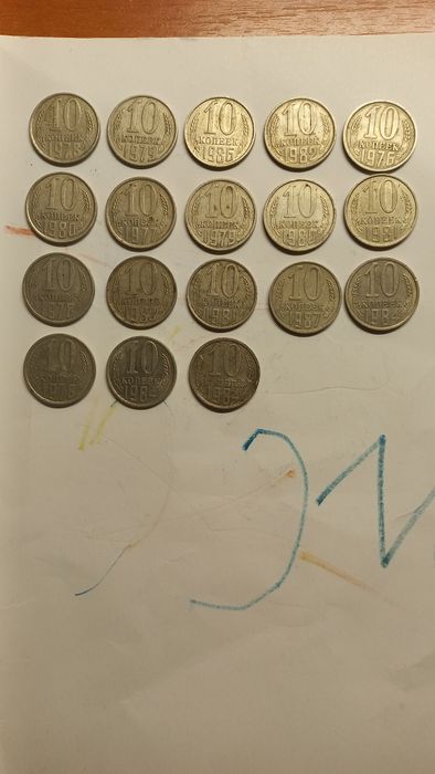 Монеты СССР 10 копеек
