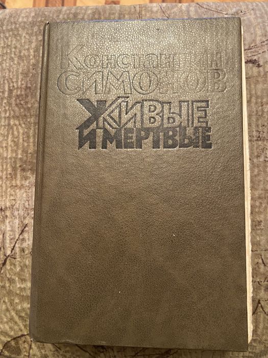 К. Симонов. Живые и мертвые