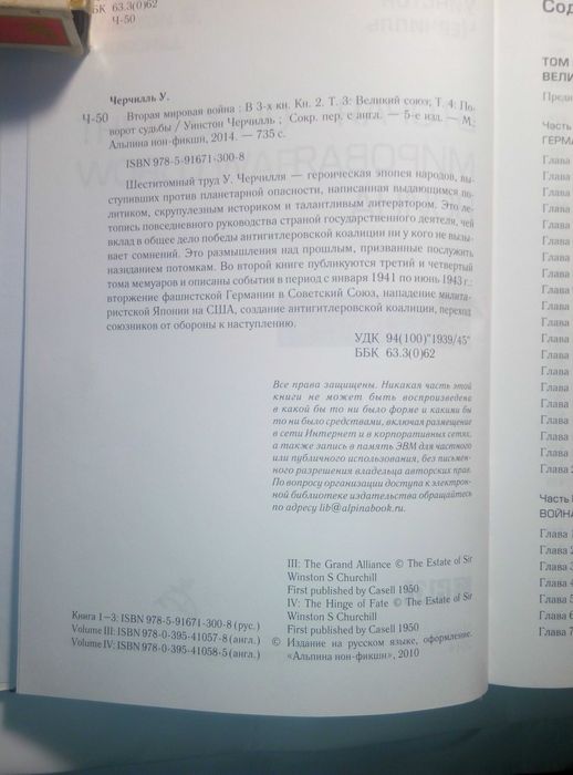 Уинстон Черчилль «Вторая мировая война»