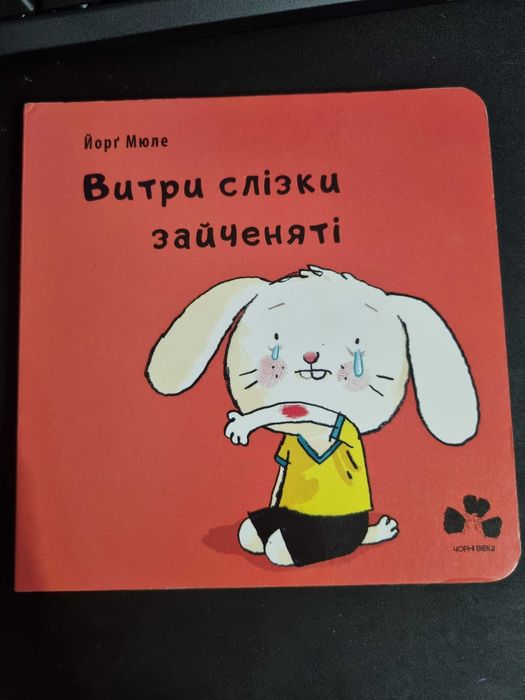 Йорг Мюле. Книга Витри слізки зайченяті