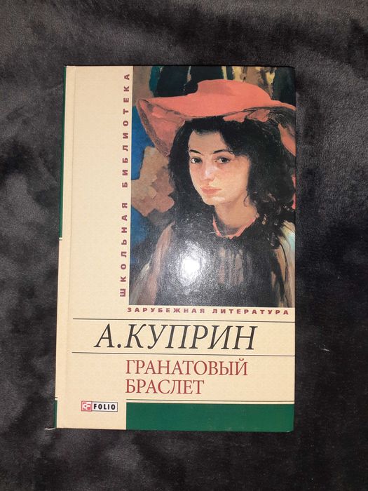А. Куприн. Гранатовый браслет