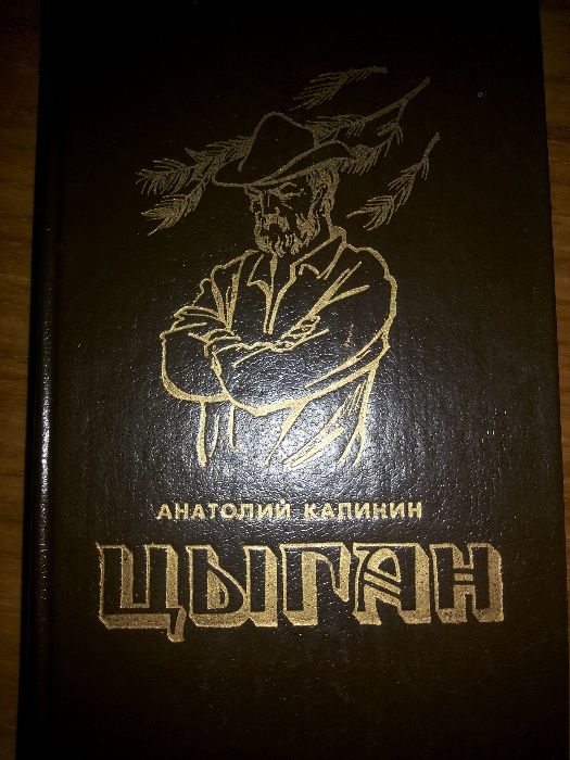 А. Калинин. Романы Цыган