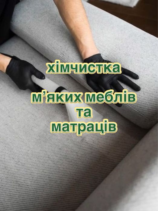 Хімчистка меблів та матраців