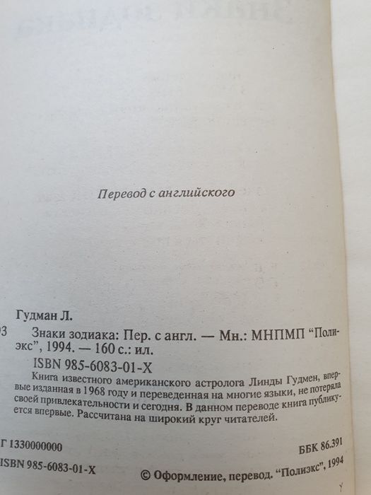 Знаки Зодиака. Гудмен