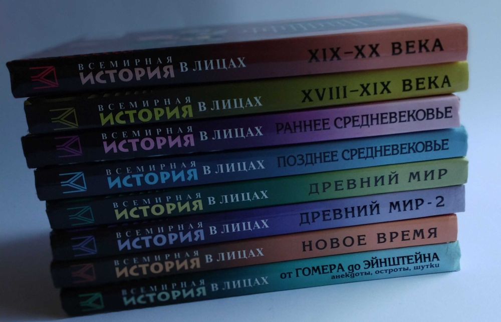 "Всемирная история в лицах"