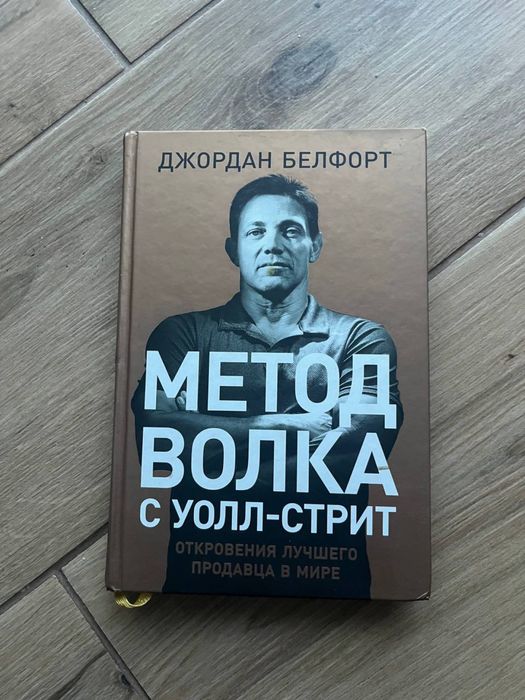 Книга "Метод волка з Уолл-стріт" Джордан Белфорт