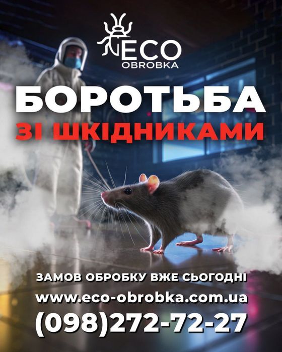 БЕЗ ЗАПАХУ!Знищення тарганів клопів бліх травля  Уничтожение тараканов