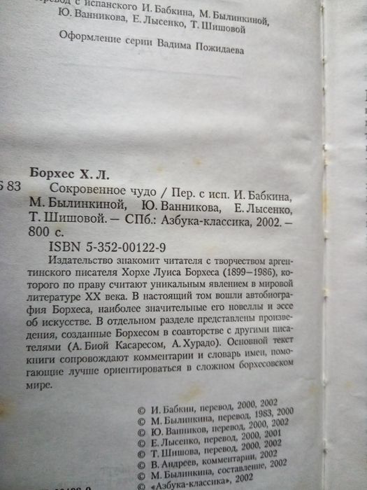 Книга Хорхе Луис Борхес Сокровенное чудо