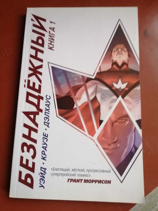 Комикс Безнадежный. том 1