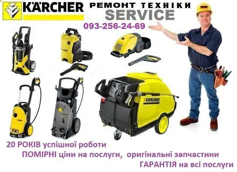 Ремонт техніки Karcher(Керхер)